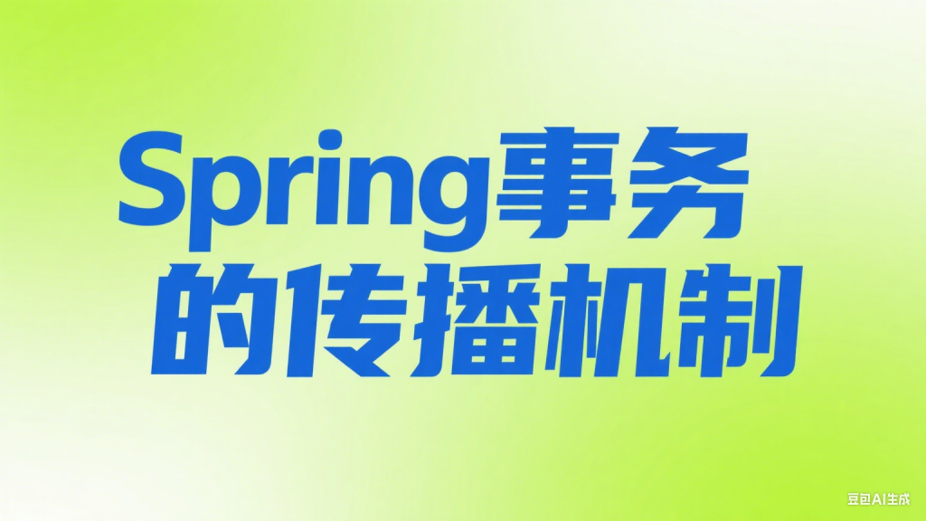 /images/wp-uploads/07/07/Spring事务的传播机制-1024x576.png